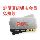 宏昆会银卡会员