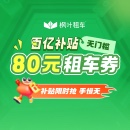 枫叶租车80元无门槛租车券