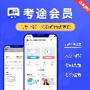 考途APP会员月卡