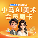 小马AI美术会员周卡