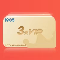 1905电影网3天VIP会员