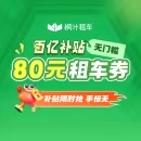 枫叶租车80元无门槛租车券