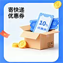 寄快递优惠券（满5元减0.5元）