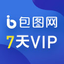 包图网7天全站个人vip